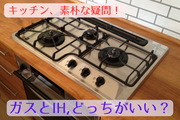 ガスとIH、どっちがいい？