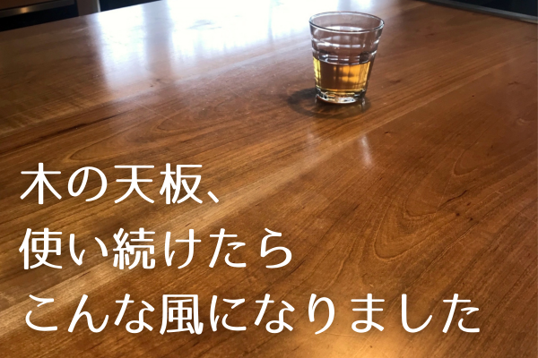 木の天板、使い続けたらこんな風になりました