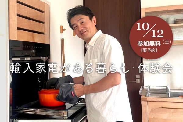【終了】輸入家電のある暮らし・体験会