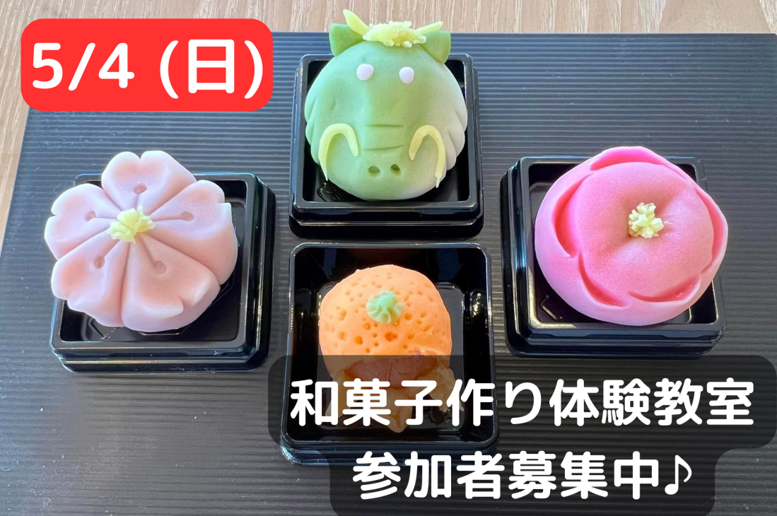 5/4(日) 和菓子づくり体験教室　参加者募集中♪