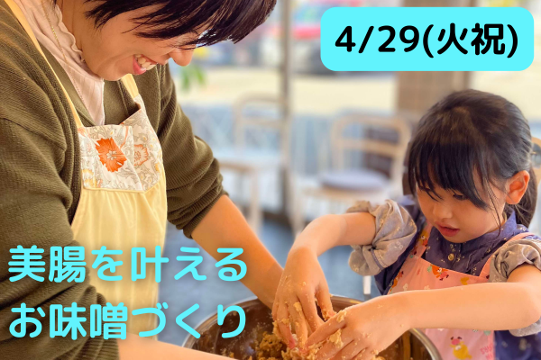 4/29(火祝) 美腸を叶えるお味噌作り 参加者募集中♪
