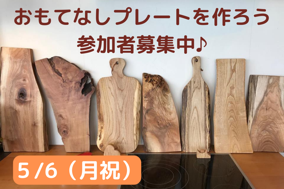 5/6(火祝) 里山の木でおもてなしプレートを作ろう！ 参加者募集中♪
