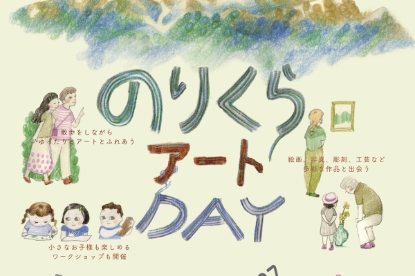 『のりくらアートDAY』に参加します❣️