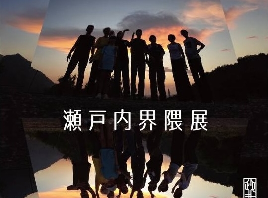 広島県・因島『瀬戸内界隈展』に参加します❣️